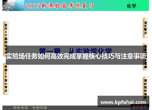 实验场任务如何高效完成掌握核心技巧与注意事项