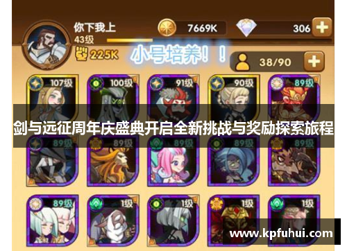 剑与远征周年庆盛典开启全新挑战与奖励探索旅程