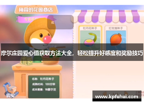 摩尔庄园爱心值获取方法大全，轻松提升好感度和奖励技巧