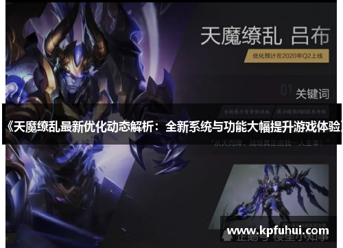 《天魔缭乱最新优化动态解析：全新系统与功能大幅提升游戏体验》
