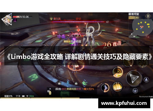 《Limbo游戏全攻略 详解剧情通关技巧及隐藏要素》