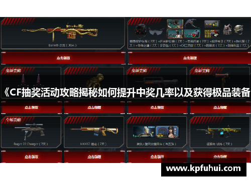 《CF抽奖活动攻略揭秘如何提升中奖几率以及获得极品装备》