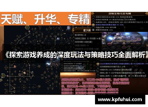 《探索游戏养成的深度玩法与策略技巧全面解析》