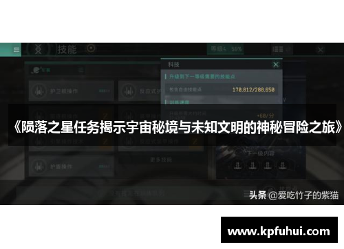 《陨落之星任务揭示宇宙秘境与未知文明的神秘冒险之旅》