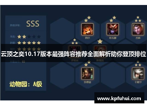 云顶之奕10.17版本最强阵容推荐全面解析助你登顶排位