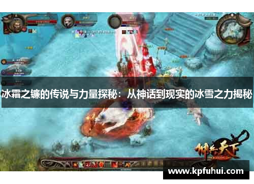 冰霜之镰的传说与力量探秘：从神话到现实的冰雪之力揭秘