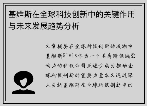 基维斯在全球科技创新中的关键作用与未来发展趋势分析