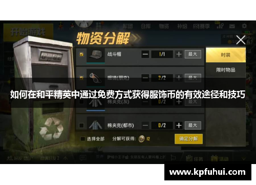 如何在和平精英中通过免费方式获得服饰币的有效途径和技巧