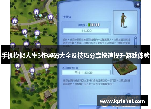 手机模拟人生3作弊码大全及技巧分享快速提升游戏体验