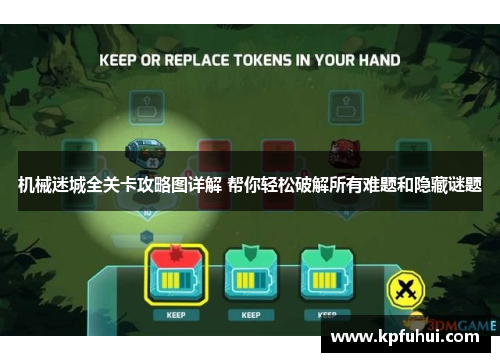 机械迷城全关卡攻略图详解 帮你轻松破解所有难题和隐藏谜题