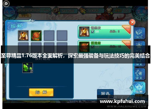 至尊精品1.76版本全面解析，探索最强装备与玩法技巧的完美结合