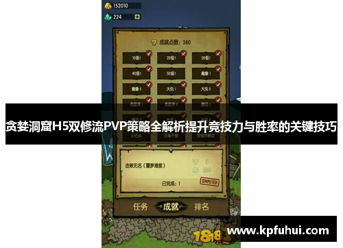 贪婪洞窟H5双修流PVP策略全解析提升竞技力与胜率的关键技巧