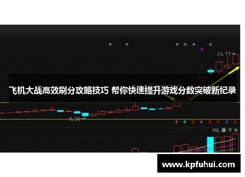 飞机大战高效刷分攻略技巧 帮你快速提升游戏分数突破新纪录