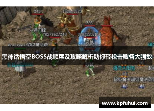 黑神话悟空BOSS战顺序及攻略解析助你轻松击败各大强敌