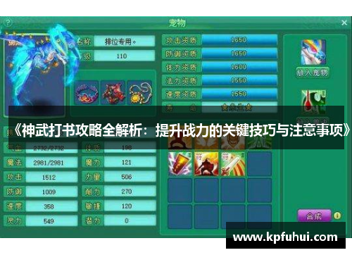 《神武打书攻略全解析：提升战力的关键技巧与注意事项》