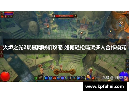 火炬之光2局域网联机攻略 如何轻松畅玩多人合作模式