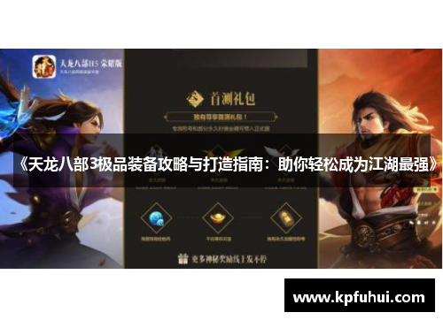 《天龙八部3极品装备攻略与打造指南：助你轻松成为江湖最强》