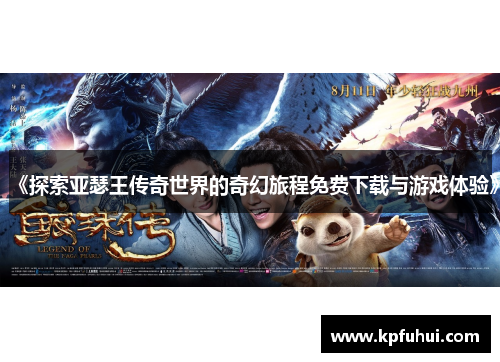 《探索亚瑟王传奇世界的奇幻旅程免费下载与游戏体验》