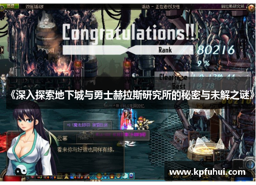 《深入探索地下城与勇士赫拉斯研究所的秘密与未解之谜》