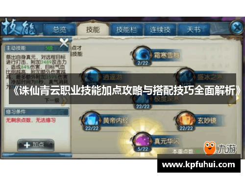 《诛仙青云职业技能加点攻略与搭配技巧全面解析》