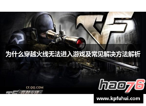 为什么穿越火线无法进入游戏及常见解决方法解析
