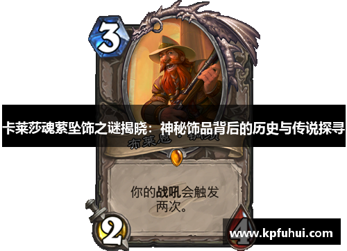 卡莱莎魂萦坠饰之谜揭晓：神秘饰品背后的历史与传说探寻