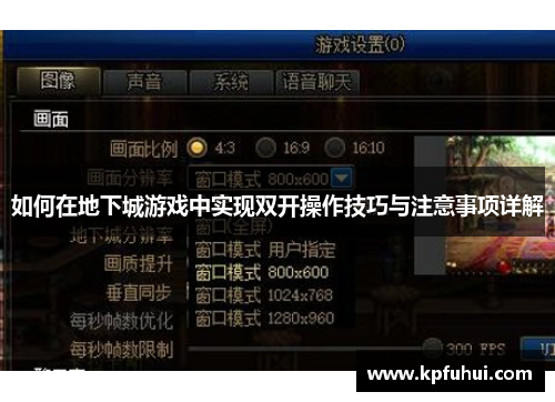 如何在地下城游戏中实现双开操作技巧与注意事项详解