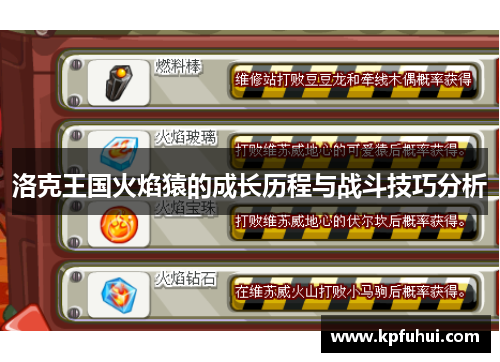 洛克王国火焰猿的成长历程与战斗技巧分析