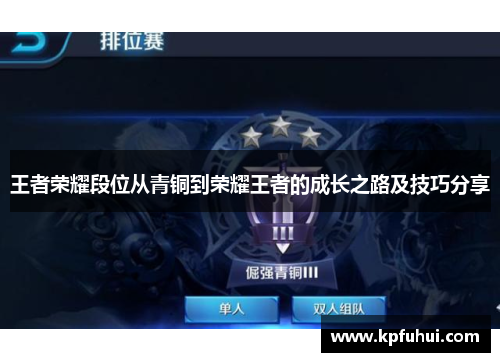 王者荣耀段位从青铜到荣耀王者的成长之路及技巧分享