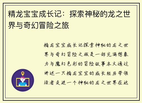精龙宝宝成长记：探索神秘的龙之世界与奇幻冒险之旅