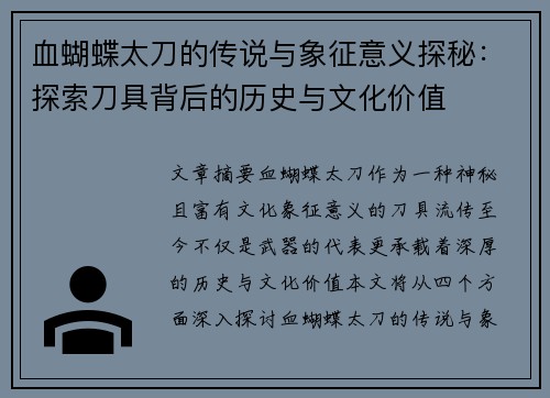 血蝴蝶太刀的传说与象征意义探秘：探索刀具背后的历史与文化价值