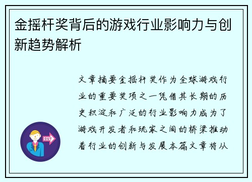 金摇杆奖背后的游戏行业影响力与创新趋势解析