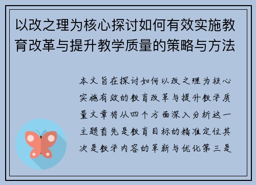 以改之理为核心探讨如何有效实施教育改革与提升教学质量的策略与方法