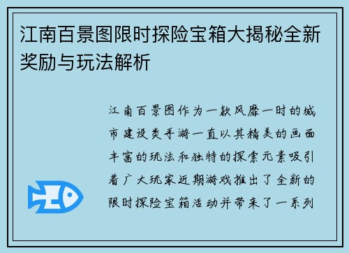 江南百景图限时探险宝箱大揭秘全新奖励与玩法解析