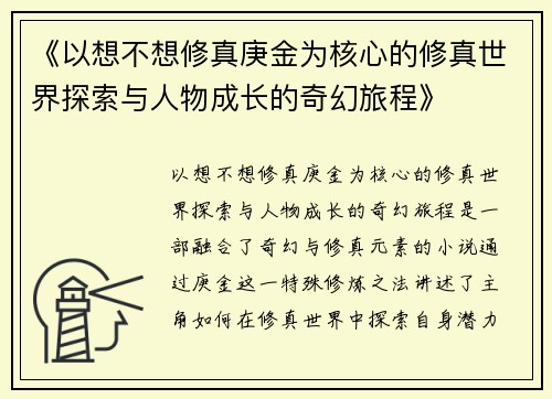 《以想不想修真庚金为核心的修真世界探索与人物成长的奇幻旅程》