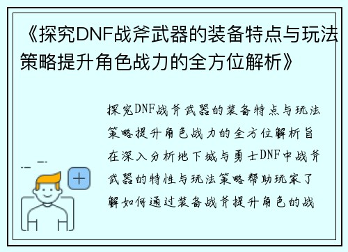 《探究DNF战斧武器的装备特点与玩法策略提升角色战力的全方位解析》