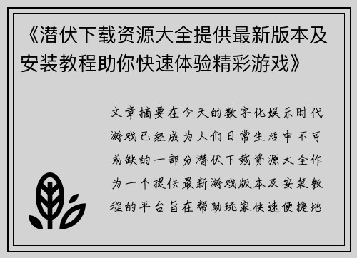 《潜伏下载资源大全提供最新版本及安装教程助你快速体验精彩游戏》