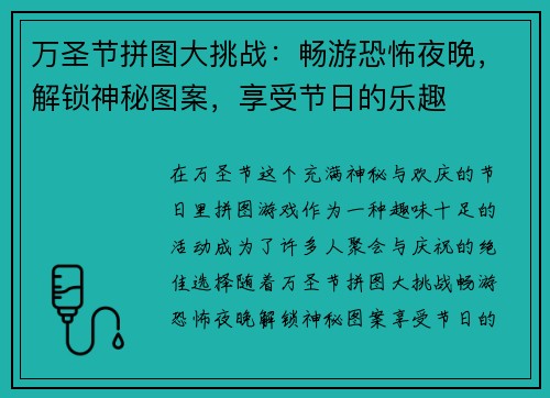 万圣节拼图大挑战：畅游恐怖夜晚，解锁神秘图案，享受节日的乐趣