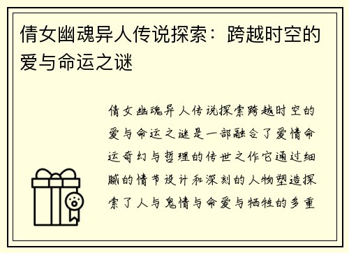 倩女幽魂异人传说探索：跨越时空的爱与命运之谜
