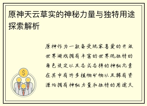 原神天云草实的神秘力量与独特用途探索解析