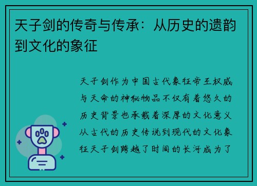 天子剑的传奇与传承：从历史的遗韵到文化的象征