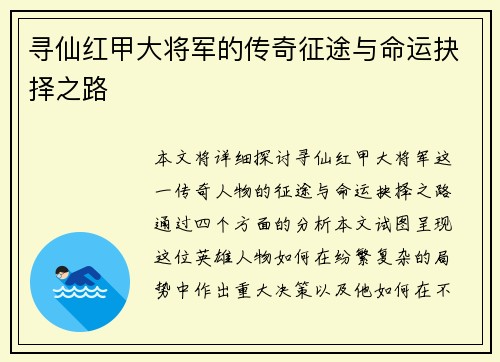 寻仙红甲大将军的传奇征途与命运抉择之路