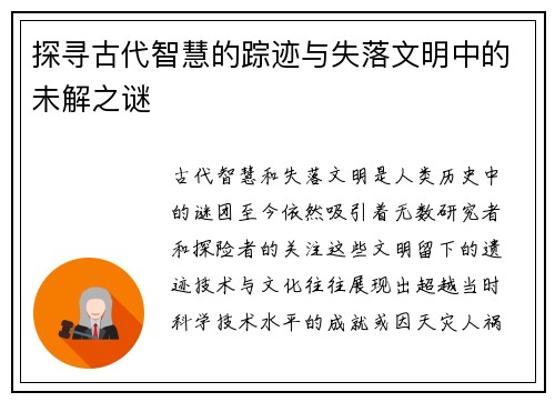 探寻古代智慧的踪迹与失落文明中的未解之谜