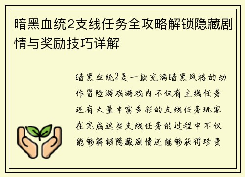 暗黑血统2支线任务全攻略解锁隐藏剧情与奖励技巧详解