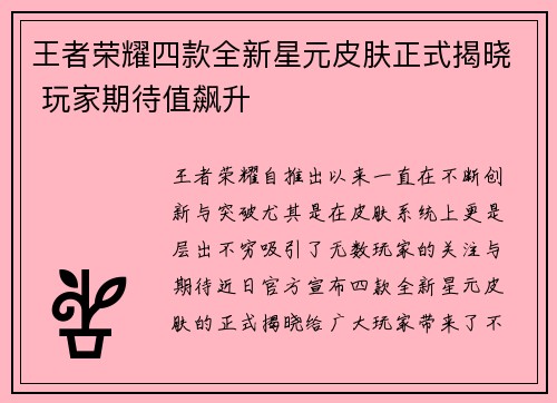 王者荣耀四款全新星元皮肤正式揭晓 玩家期待值飙升