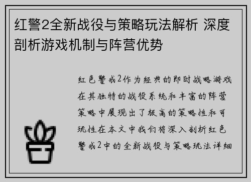 红警2全新战役与策略玩法解析 深度剖析游戏机制与阵营优势