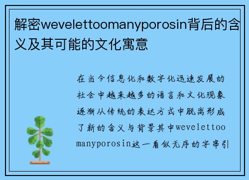 解密wevelettoomanyporosin背后的含义及其可能的文化寓意