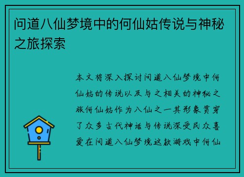 问道八仙梦境中的何仙姑传说与神秘之旅探索