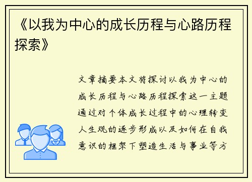 《以我为中心的成长历程与心路历程探索》