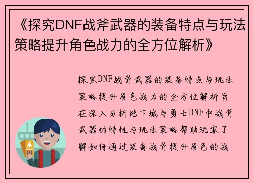 《探究DNF战斧武器的装备特点与玩法策略提升角色战力的全方位解析》